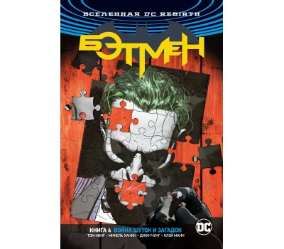 Комикс - Вселенная DC. Rebirth. Бэтмен. Книга 4. Война Шуток и Загадок