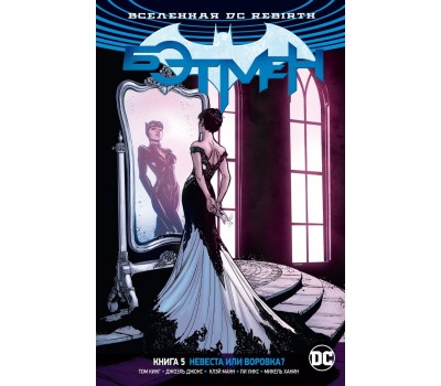 Комикс - Вселенная DC. Rebirth. Бэтмен. Книга 5. Невеста или воровка?