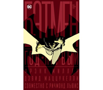 Бэтмен. Год первый (коллекционное издание в футляре)