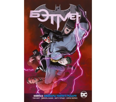 Комикс - Вселенная DC. Rebirth. Бэтмен. Книга 8. Кошмары Темного Рыцаря