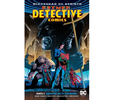 Комикс - Вселенная DC. Rebirth. Бэтмен. Detective Comics. Книга 5. Одинокое место для жизни