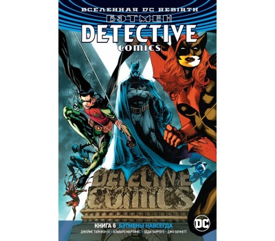 Комикс - Вселенная DC. Rebirth. Бэтмен. Detective Comics. Книга 6. Бэтмены навсегда
