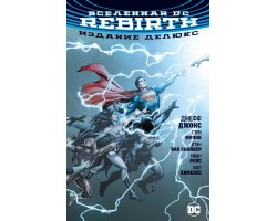 Вселенная DC. Rebirth. Издание делюкс