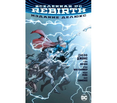 Комикс - Вселенная DC. Rebirth. Издание делюкс