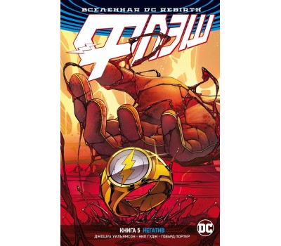 Комикс - Вселенная DC. Rebirth. Флэш. Книга 5. Негатив