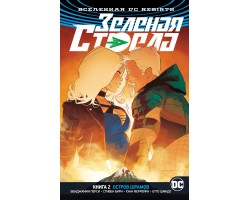 Вселенная DC Rebirth: Зеленая Стрела. Книга 2. Остров шрамов