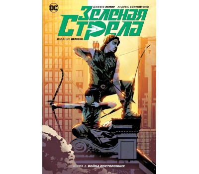 Комикс - Зелёная стрела: Война посторонних. Книга 2