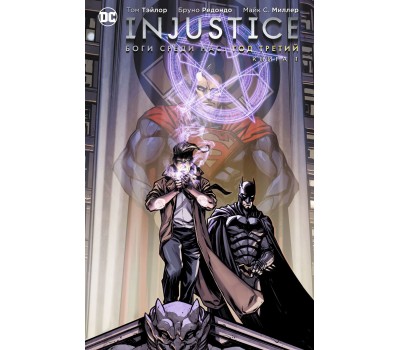 Комикс - Injustice. Боги среди нас. Год третий. Книга 1