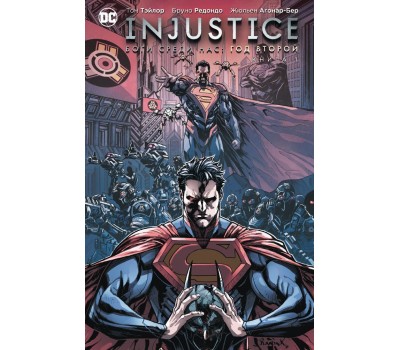 Комикс - Injustice: Боги среди нас – Год второй. Книга 1