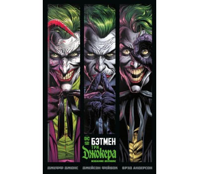 Комикс - Бэтмен. Три Джокера. Издание делюкс