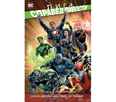 Комикс - Лига Справедливости. Книга 4. Вечные герои