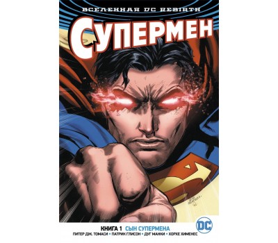 Комикс - Вселенная DC. Rebirth. Супермен. Книга 1. Сын Супермена