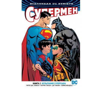 Комикс - Вселенная DC. Rebirth. Супермен. Книга 2. Испытания Суперсына