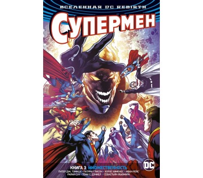 Комикс - Вселенная DC. Rebirth. Супермен. Книга 3. Множественность