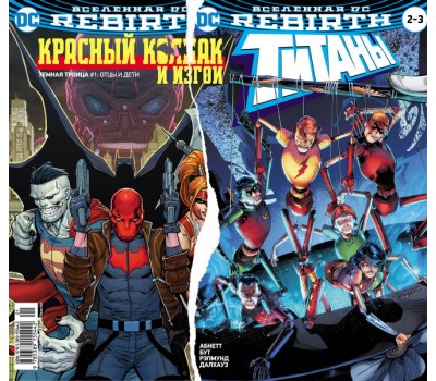 Комикс - Вселенная DC. Rebirth. Титаны№ 2-3; Красный Колпак и Изгои №1