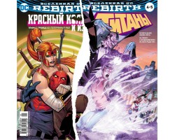 Вселенная DC. Rebirth. Титаны№ 4-5; Красный Колпак и Изгои №2