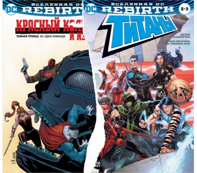 Комикс - Вселенная DC. Rebirth. Титаны №8-9; Красный Колпак и Изгои №4