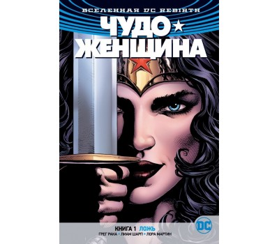 Комикс - Вселенная DC. Rebirth. Чудо-Женщина. Книга 1. Ложь