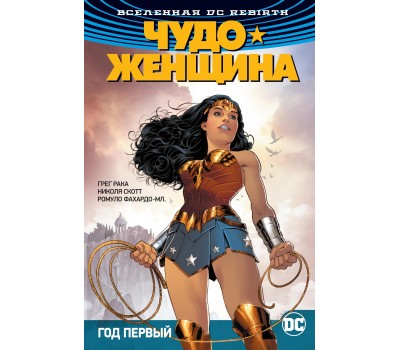 Комикс - Вселенная DC. Rebirth. Чудо-Женщина. Книга 2. Год первый