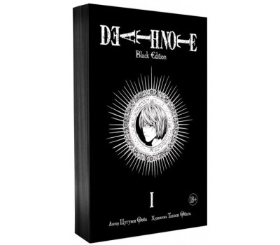 Манга - Тетрадь смерти. Death Note. Black Edition. Книга 1
