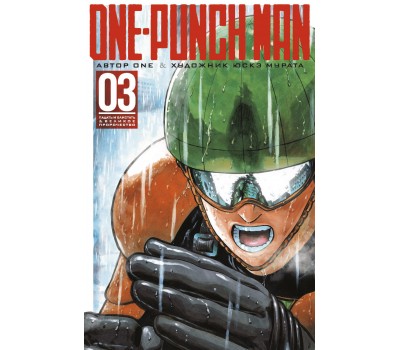 Манга - One-Punch Man. Книга 3