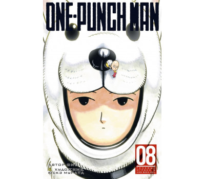 Манга - One-Punch Man. Книга 8