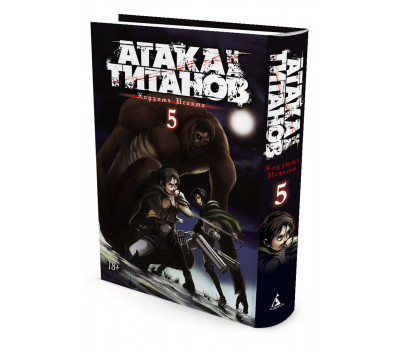 Манга - Атака на титанов. Книга 5