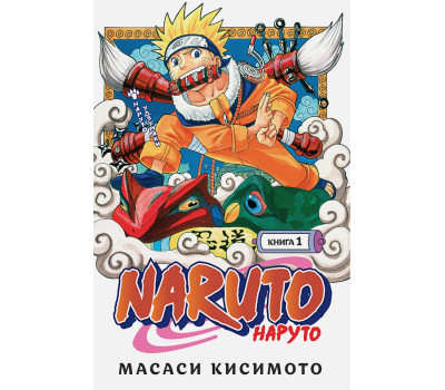 Манга -  Naruto. Наруто. Книга 1. Наруто Удзумаки