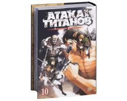 Атака на титанов. Книга 10