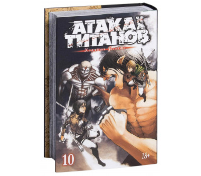 Манга - Атака на титанов. Книга 10