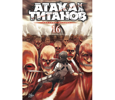 Манга - Атака на титанов. Книга 16