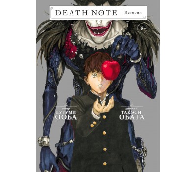 Death Note. Истории
