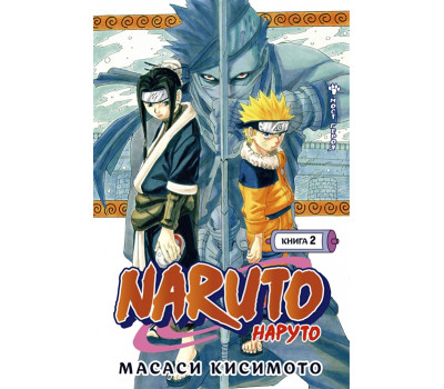 Манга - Naruto. Наруто. Книга 2. Мост героя