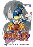  Naruto. Наруто. Книга 3. Верный путь