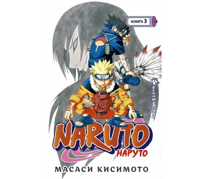 Манга -  Naruto. Наруто. Книга 3. Верный путь
