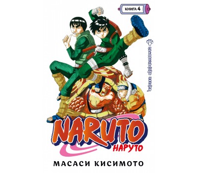 Манга - Naruto. Наруто. Книга 4. Превосходный ниндзя