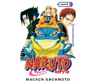 Манга - Naruto. Наруто. Книга 5. Прерванный экзамен