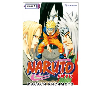 Манга - Naruto. Наруто. Книга 7. Наследие