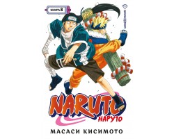 Naruto. Наруто. Книга 8. Перерождение