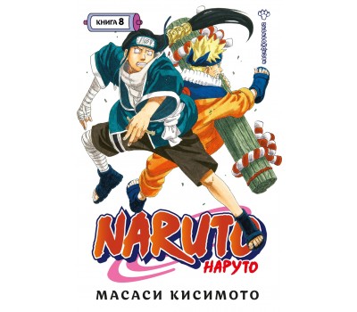 Манга - Naruto. Наруто. Книга 8. Перерождение