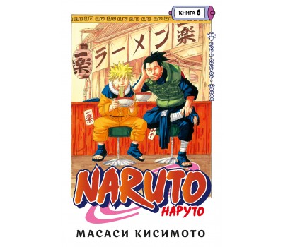 Манга - Naruto. Наруто. Книга 6. Бой в Листве. Финал