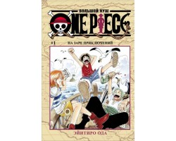 One Piece. Большой куш. Книга 1. На заре приключений
