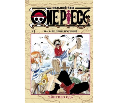 Манга - One Piece. Большой куш. Книга 1