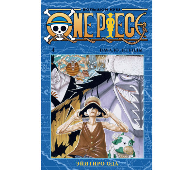 Манга - One Piece. Большой куш. Книга 4