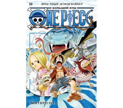One Piece. Большой куш. Книга 10. Яростный Демон