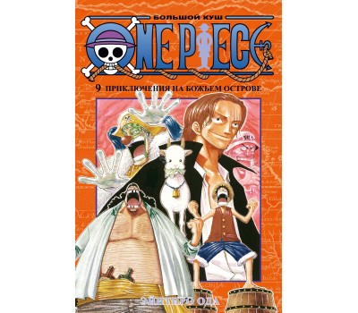 One Piece. Большой куш. Книга 9. Приключения на божьем острове