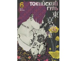 Токийский гуль. Книга 6