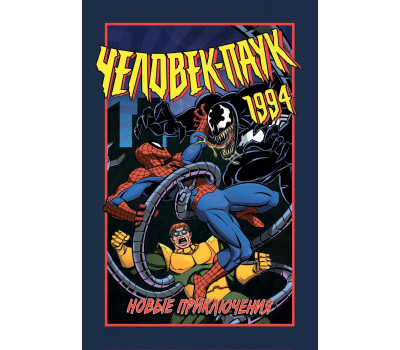 Комикс - Человек-Паук 1994: Новые Приключения
