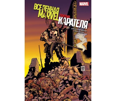 Комикс - Вселенная Marvel против Карателя