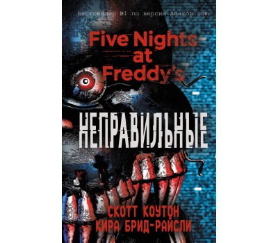Пять ночей у Фредди. Неправильные (Книга 2)